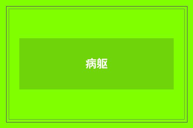 病躯