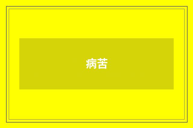 病苦