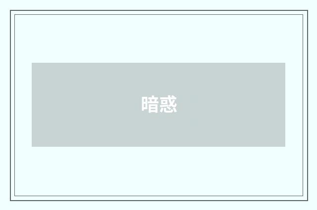 暗惑