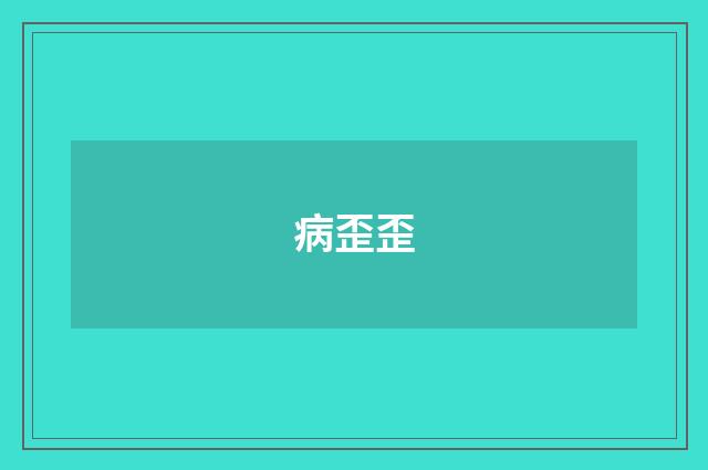 病歪歪