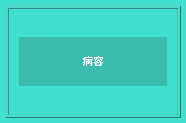 病容
