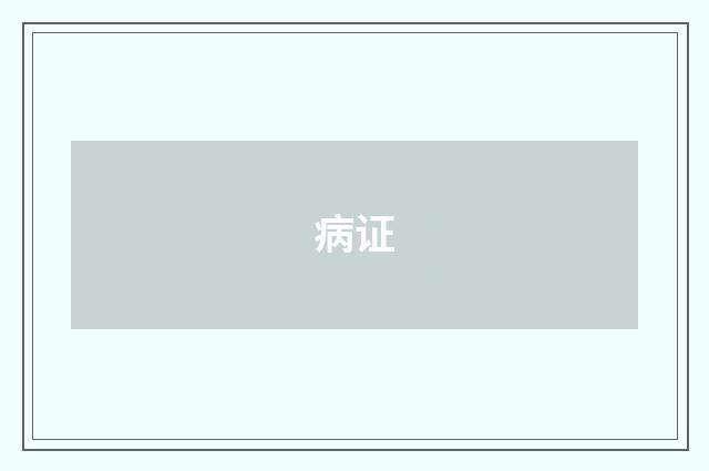 病证