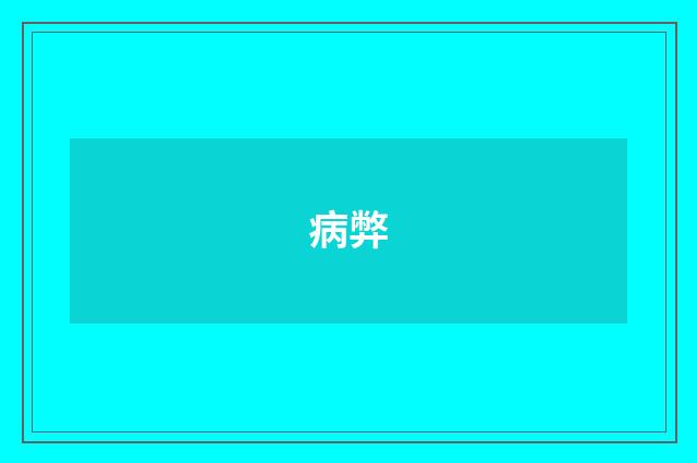 病弊