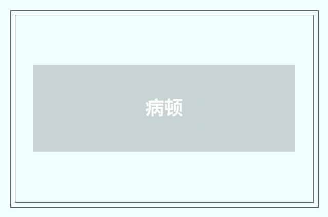 病顿