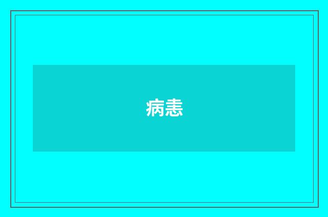 病恚