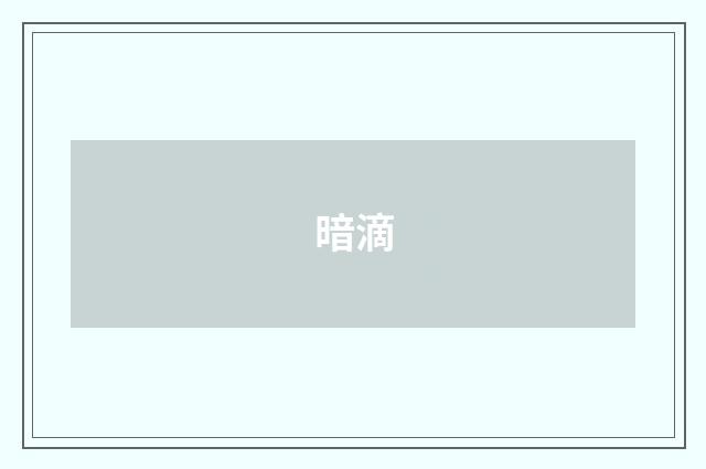 暗滴