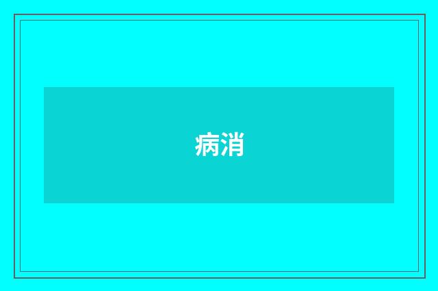 病消