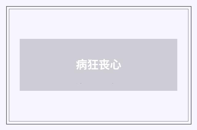 病狂丧心