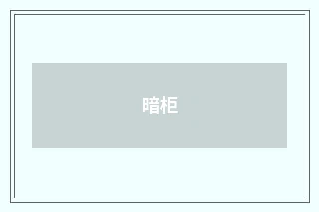 暗柜