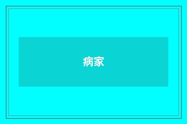 病家