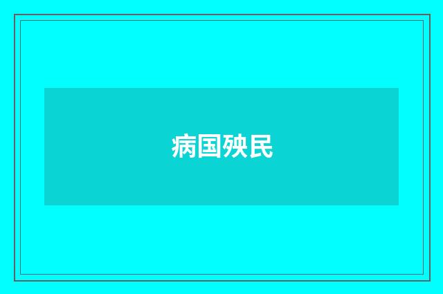 病国殃民