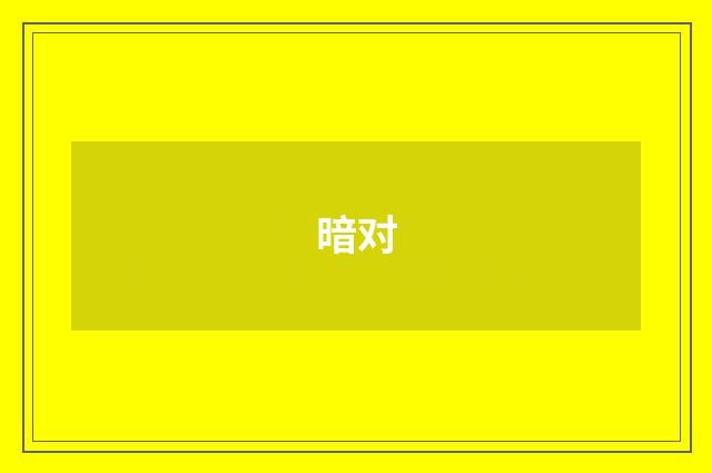 暗对