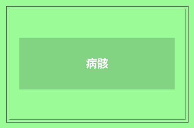 病骸