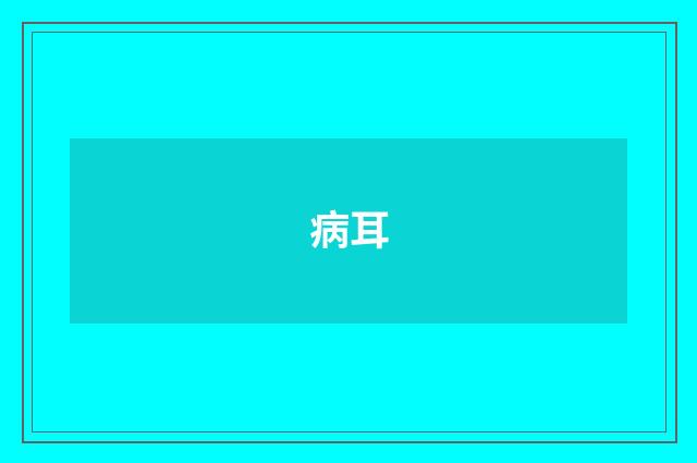 病耳