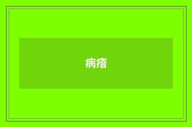 病瘖