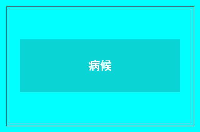 病候