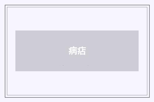 病痁