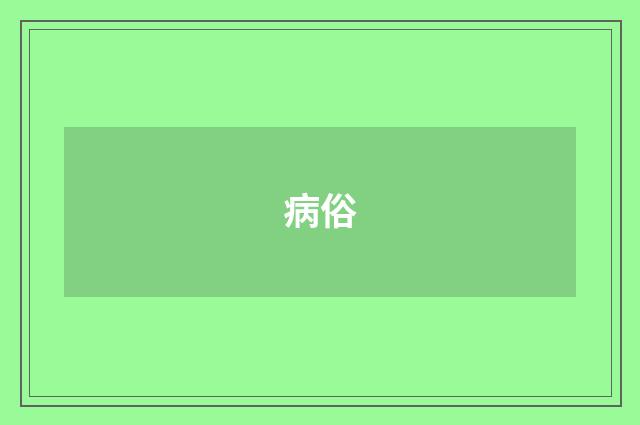 病俗