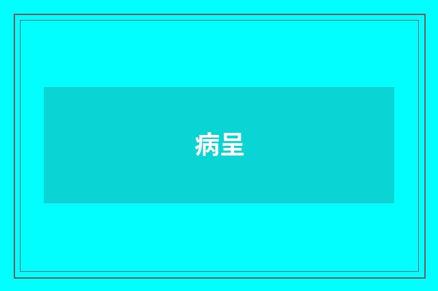 病呈