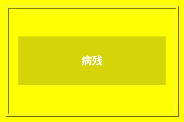 病残