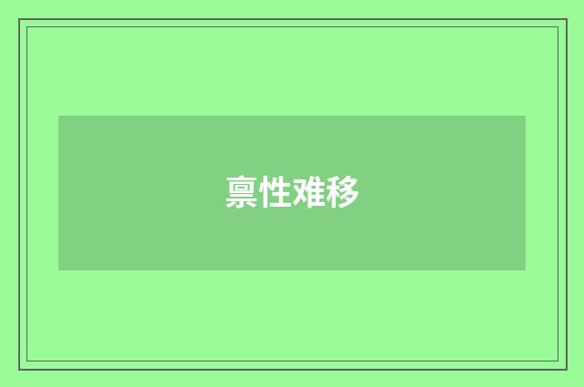 禀性难移