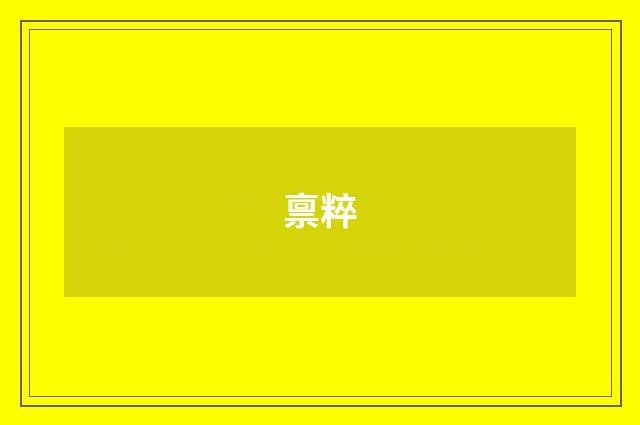 禀粹