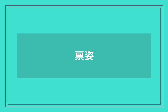 禀姿