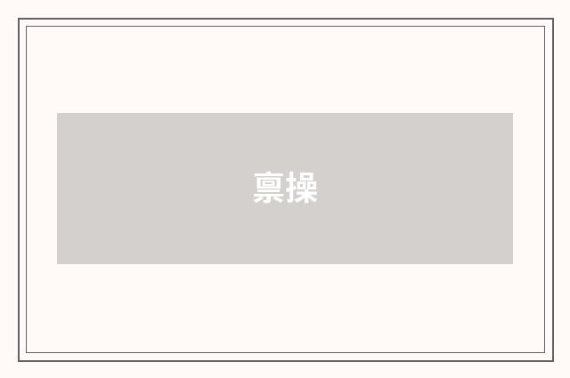 禀操
