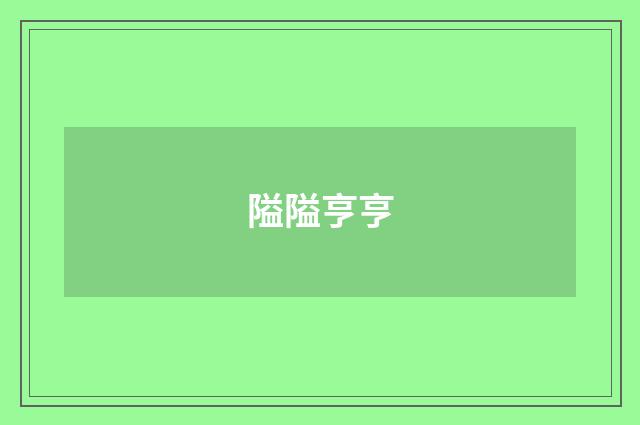 隘隘亨亨