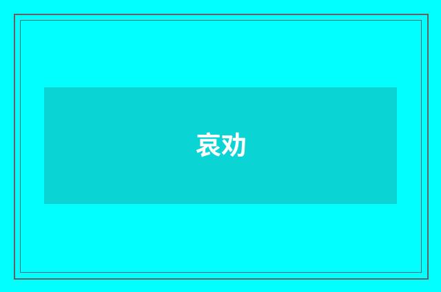 哀劝