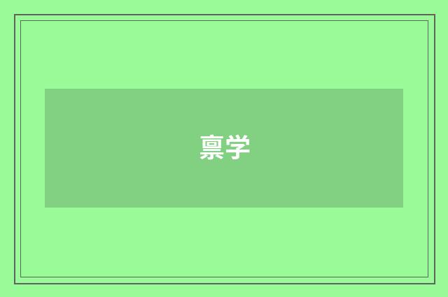 禀学