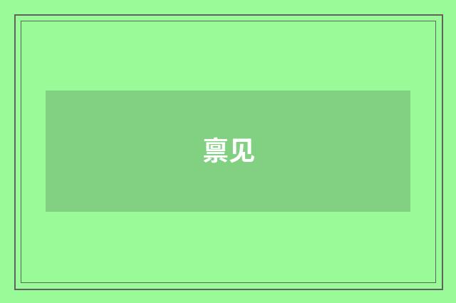 禀见