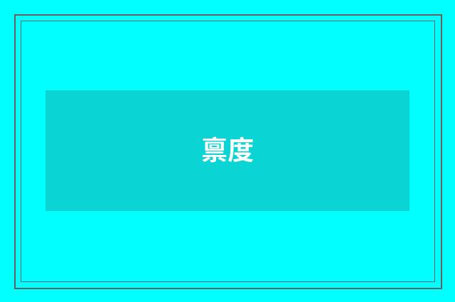 禀度