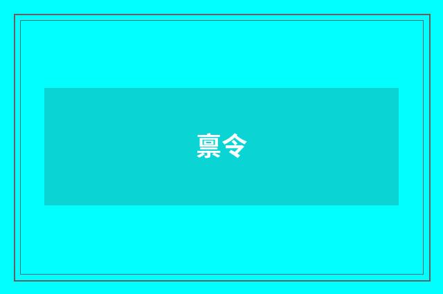 禀令
