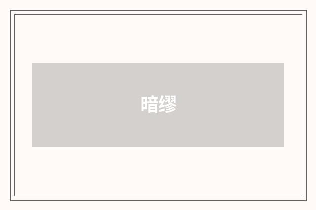 暗缪