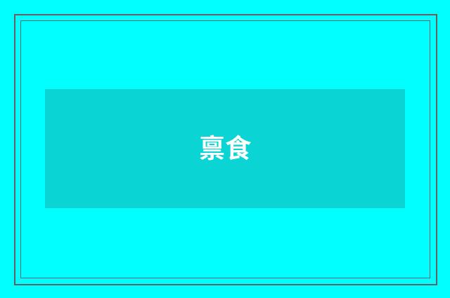 禀食