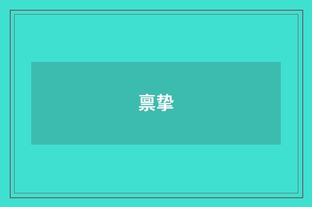 禀挚