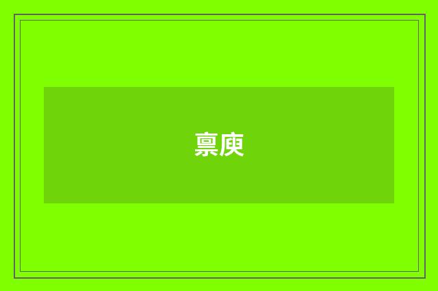 禀庾