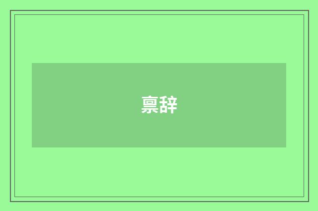 禀辞