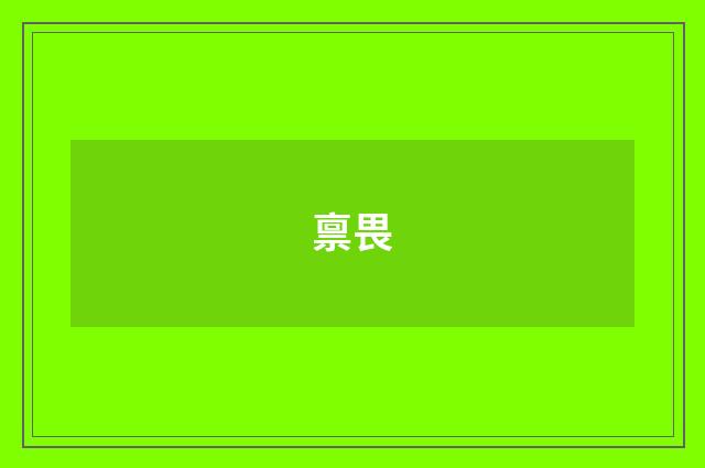 禀畏