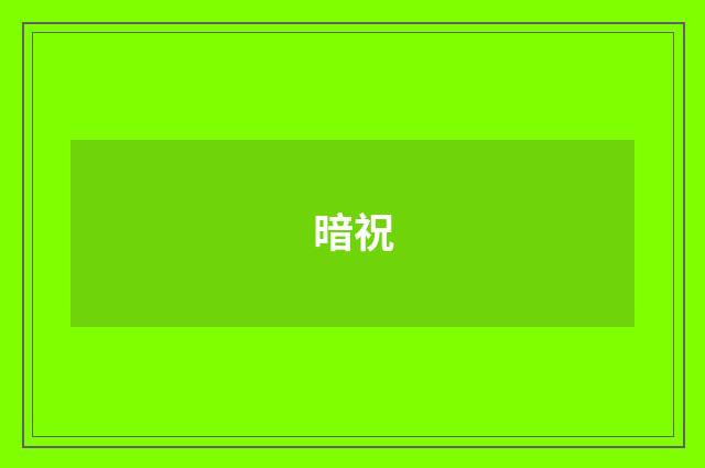 暗祝