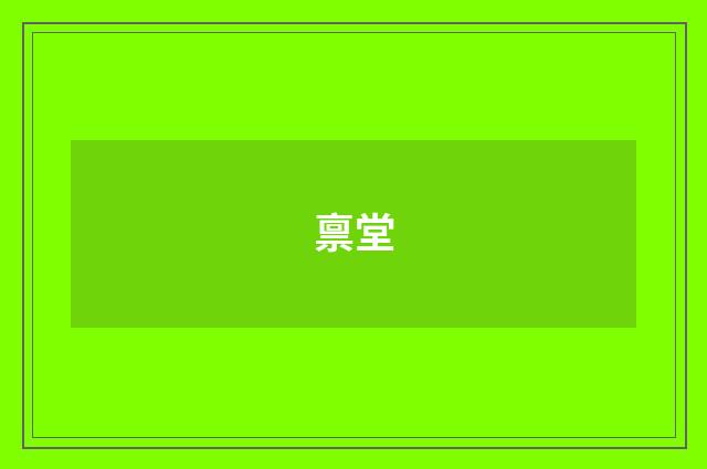 禀堂