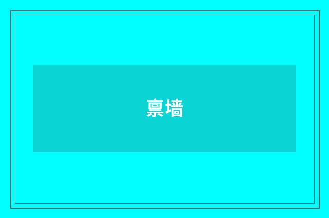 禀墙