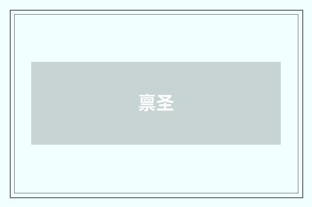 禀圣