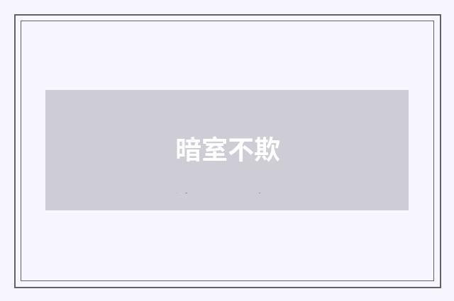 暗室不欺