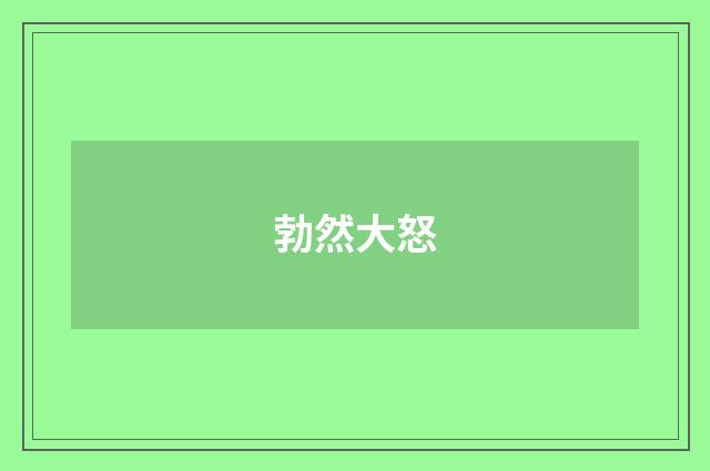 勃然大怒