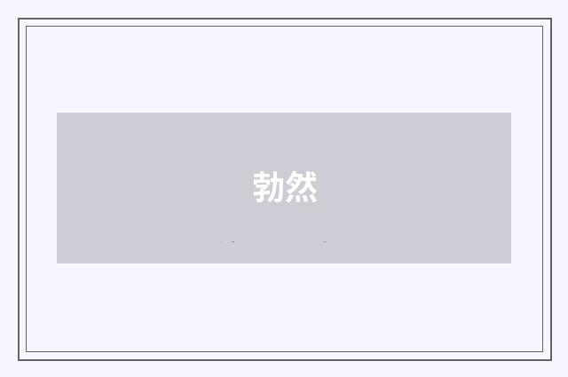 勃然