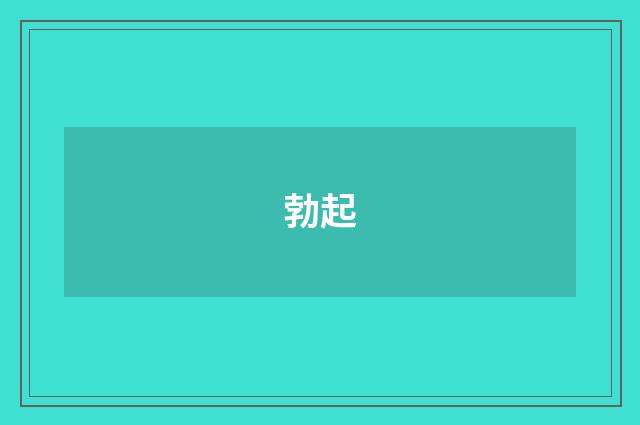 勃起