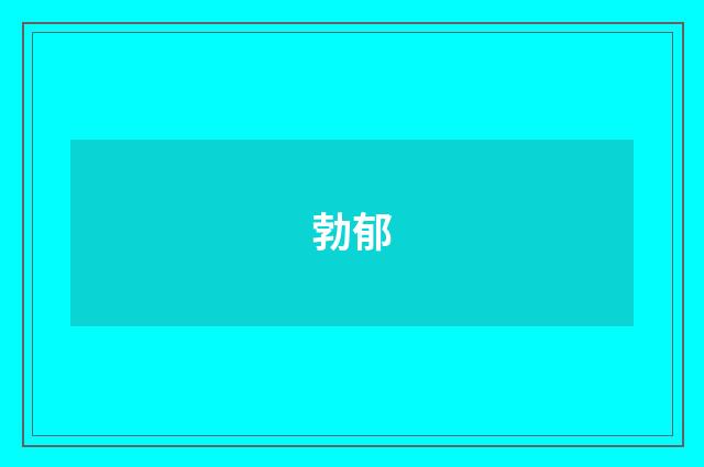 勃郁