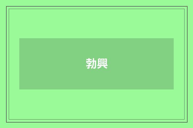 勃興